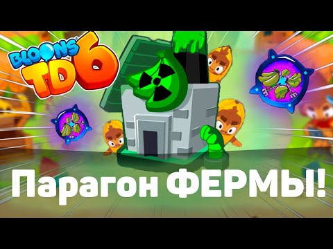 Видео: ПАРАГОН Банановой ФЕРМЫ! | Богаче уже некуда??? | Играю в Bloons TD 6 с модами!