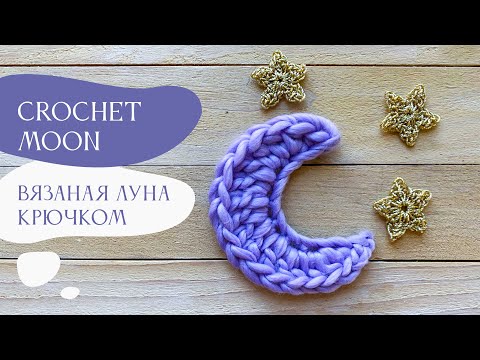 Видео: Crochet moon  |  Вязаная Луна крючком  |  Что такое прибавка