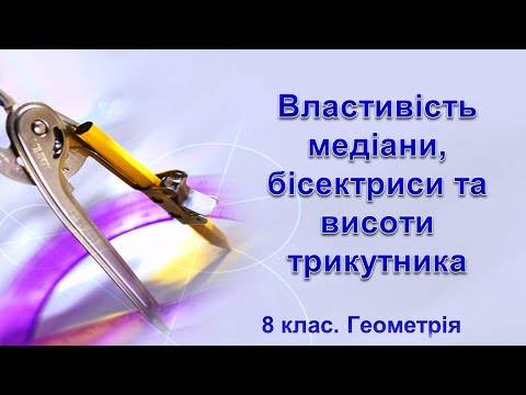 Видео: Урок №19. Властивість медіани, бісектриси та висоти трикутника (8 клас. Геометрія)