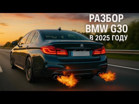 Видео: BMW 5 G30 в 2025 году