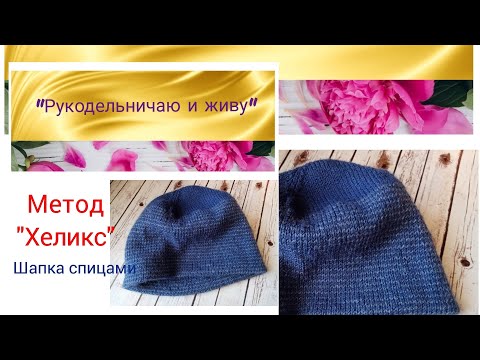 Видео: Метод Хеликс. Шапка спицами. #методХеликс