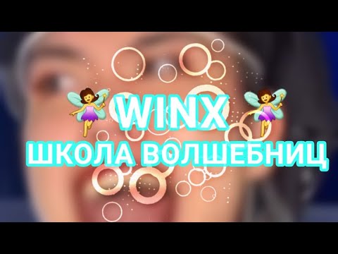 Видео: 🧚‍♀️WINX🧚‍♀️ ШКОЛА ВОЛШЕБНИЦ (видео от azabraza2001)