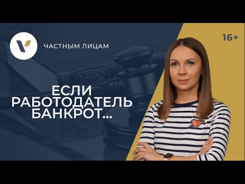 Видео: Работодатель - банкрот. Что это значит и как не упустить положенные выплаты?