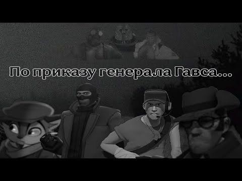 Видео: По приказу генерала Гавса... | МГЕ Страшилка