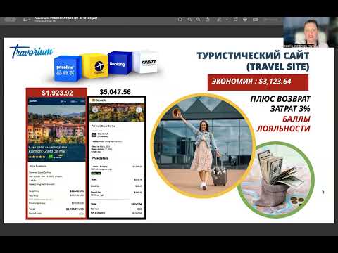 Видео: Презентация новых возможностей для путешествий 27 октября 2025 Наталья Хейз