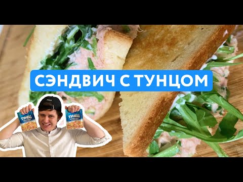 Видео: Оригинальный сэндвич с тунцом от Шефа