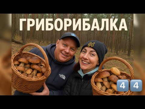 Видео: 🎬 🌲 Гриборибалка 2025 — пішли по гриби 🍄 і не повернулись з порожніми кошиками!