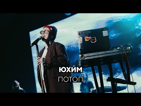 Видео: Юхи́м - Потоп (Live @ Станция Мир)
