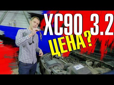 Видео: Обзор Вольво XC90 3.2 (B6324) - КОСЯКИ И ЦЕНЫ!