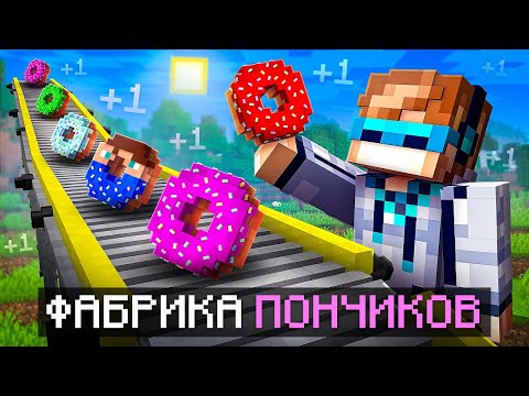 Видео: 😱 Майнкрафт, но Мы Открыли ФАБРИКУ ПОНЧИКОВ [Друг Против Друга] + Фиксплей