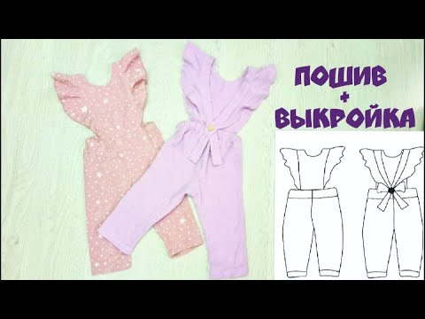 Видео: Как сшить летний комбинезон . Пошив + выкройка