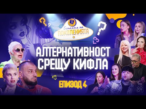 Видео: "КИФЛА" или "АЛТ" е по-готино да си? - Битката на поколенията