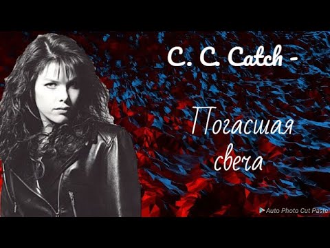 Видео: C. C. CATCH — ПОГАСШАЯ СВЕЧА