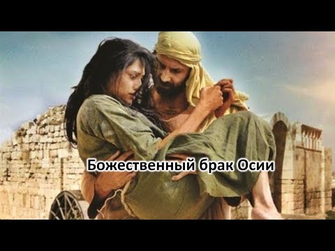 Видео: Божественный брак Осии