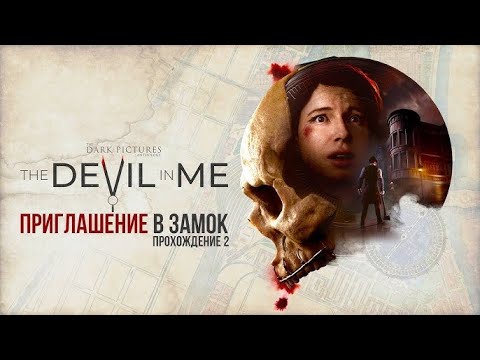 Видео: ОПЯТЬ ТЁМНЫЕ КАРТИНКИ ► The Devil in Me #2