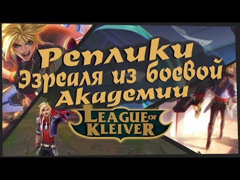 Видео: Реплики Эзреаля Из Боевой Академии