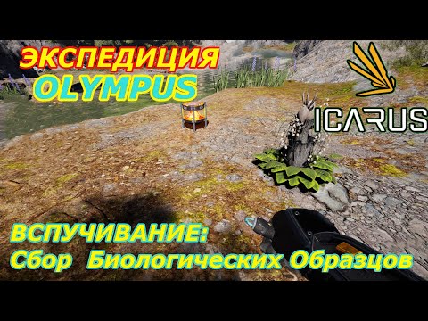 Видео: icarus gameplay полное прохождение Экспедиция-Олимп:Вспучивание-Сбор Биологических Образцов