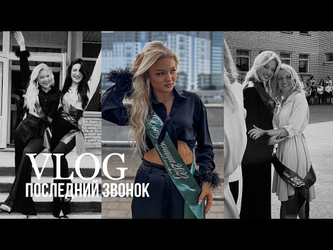 Видео: ПОСЛЕДНИЙ ЗВОНОК 2023 | последние школьные дни