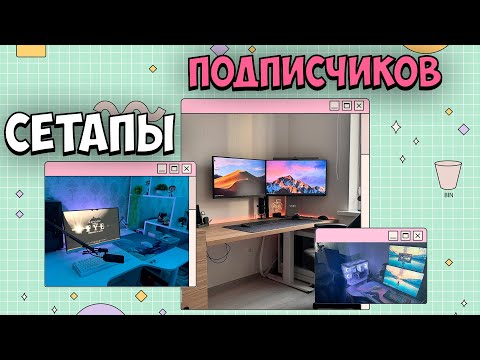 Видео: ОЦЕНИВАЕМ ВАШИ СЕТАПЫ. РАБОЧИЕ СТОЛЫ ПОДПИСЧИКОВ. ТОП СЕТАПОВ