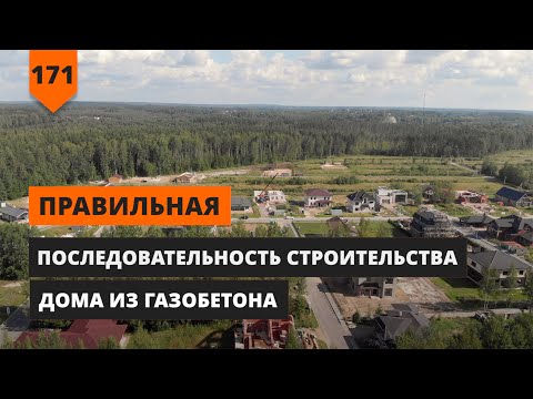 Видео: ПОСЛЕДОВАТЕЛЬНОСТЬ СТРОИТЕЛЬСТВА ДОМА ИЗ ГАЗОБЕТОНА