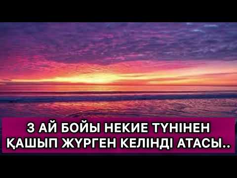 Видео: 😱ЕНЕСІ НЕКИЕ ТҮНІН МЕНІҢ КӨЗІМШЕ ҚОСЫЛАСЫҢ ӘЙТПЕСЕ ҮЙДЕН ҚУАМЫН ДЕДІ
