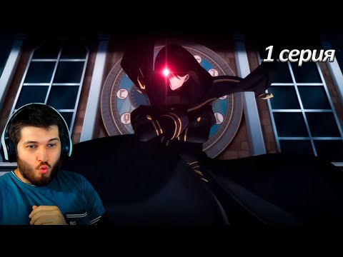 Видео: Реакция на аниме  Восхождение в тени 1 серия