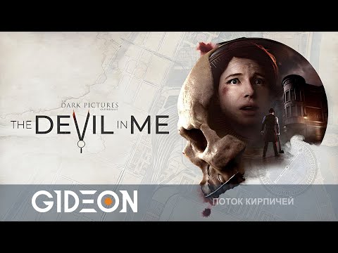Видео: Стрим: The Dark Pictures Anthology - The Devil in Me. ВДВОЁМ В ДВА РАЗА СТРАШНЕЕ? ПРОХОДИМ С ДЕЗОМ!