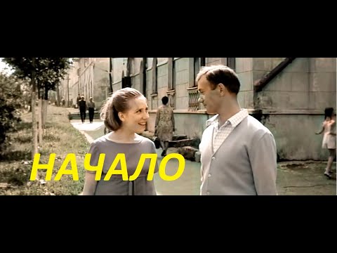 Видео: НАЧАЛО (Колоризованная версия фильма)