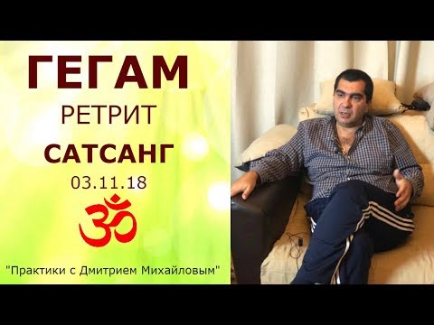 Видео: Гегам. Сатсанг в ретрите 03.11.18. "Практики с Дмитрием Михайловым"