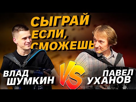 Видео: СЫГРАЙ, ЕСЛИ СМОЖЕШЬ | НА ГАРМОНИ | Павел Уханов // Влад Шумкин