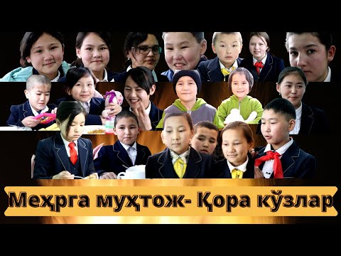 Видео: Меҳрга муҳтож - Қора кўзлар | Интернат Мактаб ўқувчилари