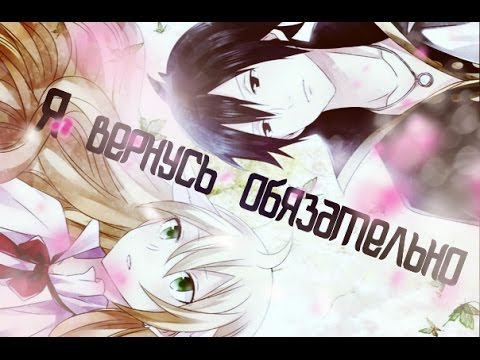 Видео: Зереф и Мавис  ***Я вернусь обязательно***