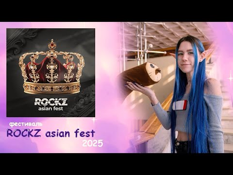 Видео: Влог с ROCKZ asian fest Тольятти 👑 8.02.202