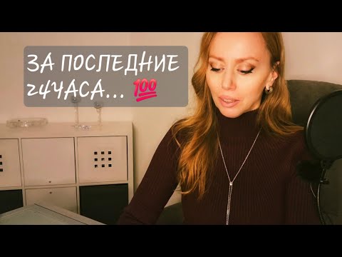 Видео: ЕГО МЫСЛИ О ВАС ЗА ПОСЛЕДНИЕ 24ЧАСА‼️