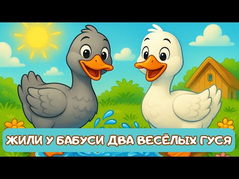 Видео: "Два весёлых гуся" зажигательная песенка для детей