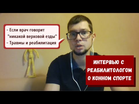 Видео: ТРАВМЫ И ПРОТИВОПОКАЗАНИЯ В КОННОМ СПОРТЕ: интервью с реабилитологом