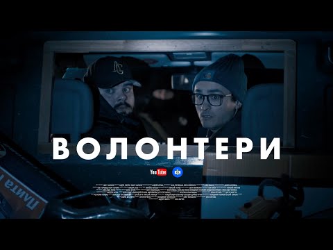 Видео: ПРЕМʼЄРА! ВОЛОНТЕРИ. СЕРІЯ 1 (БЕЗ ЦЕНЗУРИ). ПЕРШІ ДНІ, ЯКІ МИ НІКОЛИ НЕ ЗАБУДЕМО | Боклан, Ласточкін