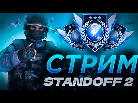 Видео: СТРИМ ПО СТАНДОФФ 2! КОПЛЮ НА НОЖ МЕЧТЫ! ПРОБУЕМ УВЕЛИЧИТЬ ЗВАНИЯ В ММ!🔥#standoff2 #shorts