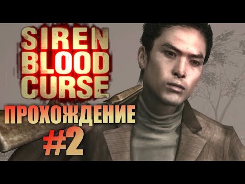 Видео: Siren: Blood Curse. Прохождение. #2. Самый крутой.
