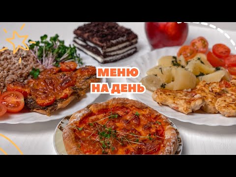 Видео: Готове МЕНЮ НА ДЕНЬ для схуднення 1600 калорій. Ситно і смачно