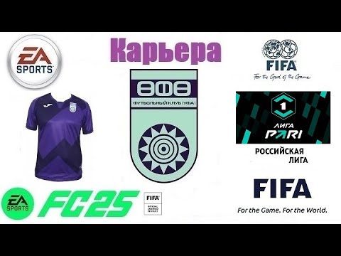 Видео: EA SPORTS FC™ 25 ⚽ Карьера за ФК УФА #5