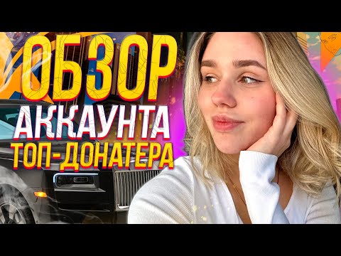 Видео: СПЕЦВЫПУСК - ОБЗОР АККАУНТА ТОП-ДОНАТЕРА ! ЗАДОНАТИЛ ПОЛМИЛЛИОНА в ГТА 5 РП | MARYUN x GTA 5 RP