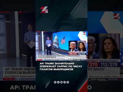 Видео: Пока Трамп значительно опережает Харрис по числу голосов выборщиков