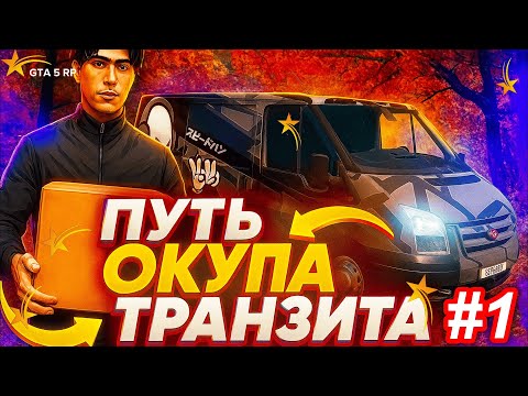 Видео: ЗАРАБОТАЛ на ТРАНЗИТ за 1 день! ШОКИРУЮЩИЙ результат работы курьером в GTA 5 RP