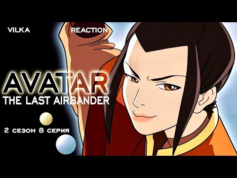 Видео: Аватар: Легенда об Аанге 2 сезон 8 серия ► ПОГОНЯ ► Реакция Вилка