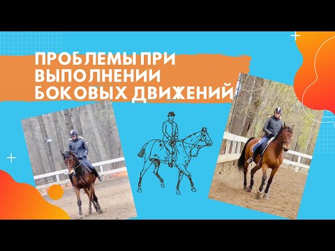 Видео: Проблемы при выполнении боковых движений