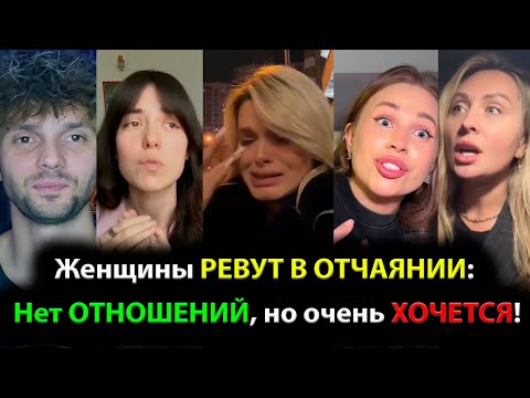 Видео: Женщины РЕВУТ В ОТЧАЯНИИ: Нет ОТНОШЕНИЙ, но очень ХОЧЕТСЯ!