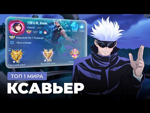 Видео: ТОП 1 МИРА КСАВЬЕР СДЕЛАЛ НЕВОЗМОЖНЫЙ КАМБЭК / MOBILE LEGENDS