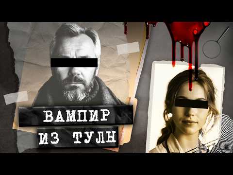 Видео: Преступник избежал тюрьмы! Кто ВЫКАЧИВАЛ кровь из девушек? Дело маньяка-вампира