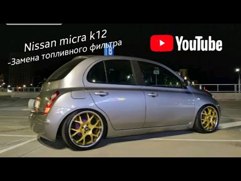 Видео: Замена топливного/бензо фильтра nissan micra/march k12  1,2 16v. ниссан микра/марч